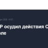 МИД КНР осудил действия США в Венесуэле