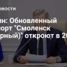 Анохин: Обновленный аэропорт "Смоленск (Северный)" откроют в 2029 году