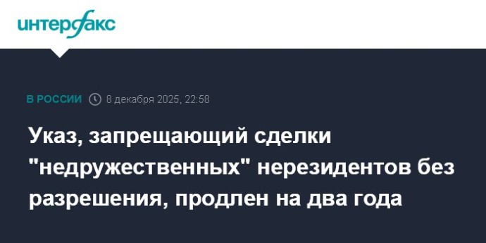 Указ, запрещающий сделки "недружественных" нерезидентов без разрешения, продлен на два года