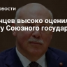 Мезенцев высоко оценил работу Союзного государства