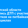 В Иркутской области участились ДТП с участием подростков на питбайках и квадроциклах