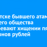 В Иркутске бывшего атамана казачьего общества подозревают хищении пяти миллионов рублей