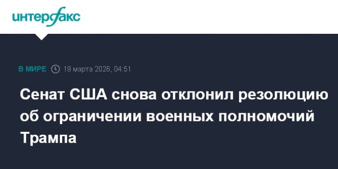 Сенат США снова отклонил резолюцию об ограничении военных полномочий Трампа