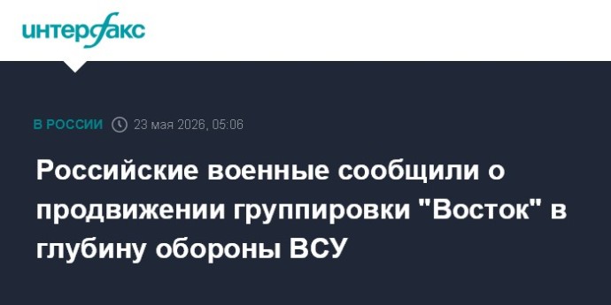 Российские военные сообщили о продвижении группировки "Восток" в глубину обороны ВСУ Российские военные сообщили о продвижении группировки "Восток" в глубину обороны ВСУ