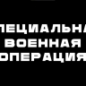 Тизер «Специальная военная операция»