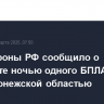 Минобороны РФ сообщило о перехвате ночью одного БПЛА ВСУ над Воронежской областью