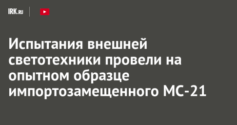Испытания внешней светотехники провели на опытном образце импортозамещенного МС-21