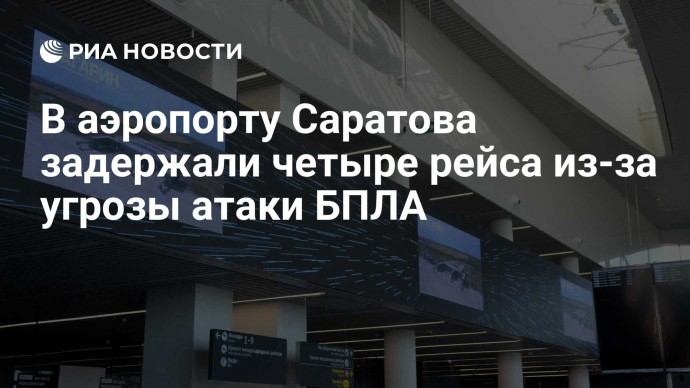 В аэропорту Саратова задержали четыре рейса из-за угрозы атаки БПЛА