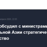 Лавров обсудил с министрами стран Центральной Азии стратегическое партнерство