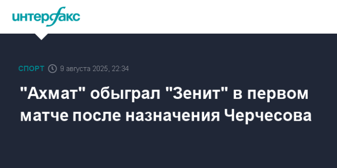 "Ахмат" обыграл "Зенит" в первом матче после назначения Черчесова