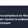 Лидер ультраправых во Франции призывает провести референдум по иммиграции
