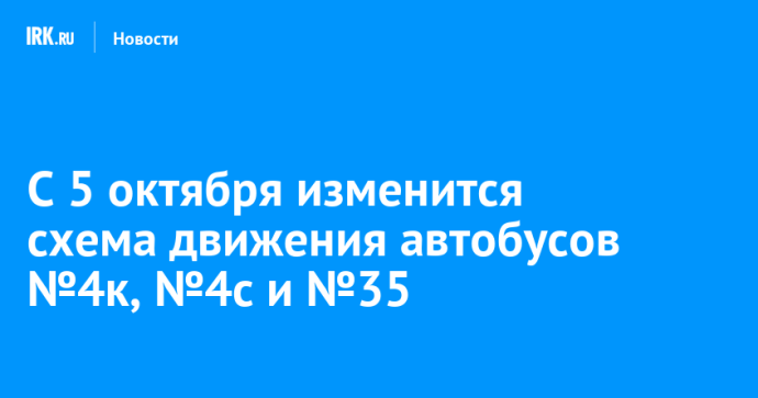 С 5 октября изменится схема движения автобусов №4к, №4с и №35