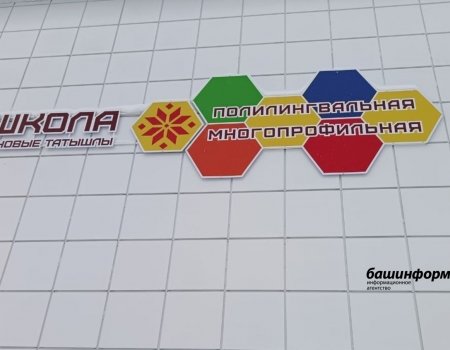 Еще пять полилингвальных школ планируют открыть в Башкирии
