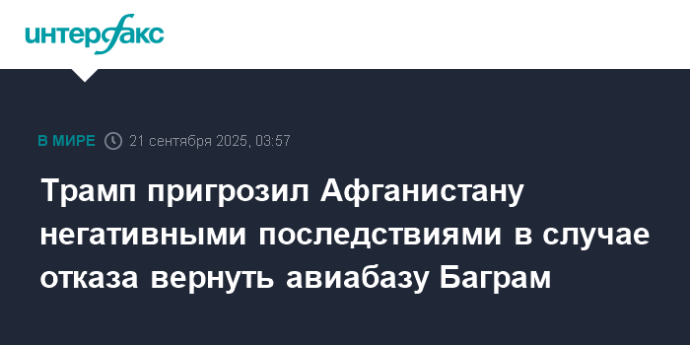 Трамп пригрозил Афганистану негативными последствиями в случае отказа вернуть авиабазу Баграм