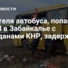 Водителя автобуса, попавшего в ДТП в Забайкалье с гражданами КНР, задержали