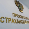 Экс-директора астраханской школы настигла утрата доверия 