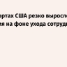 В аэропортах США резко выросло время ожидания на фоне ухода сотрудников