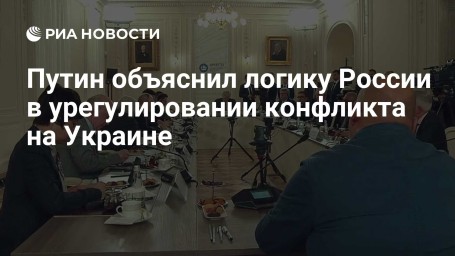 Путин объяснил логику России в урегулировании конфликта на Украине