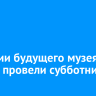 В здании будущего музея Гайдая провели субботник