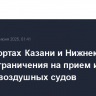 В аэропортах Казани и Нижнекамска сняты ограничения на прием и выпуск воздушных судов