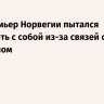 Экс-премьер Норвегии пытался покончить с собой из-за связей с Эпштейном