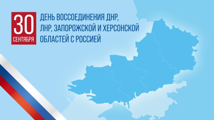 Дмитрий Миляев поздравил туляков с Днём воссоединения ДНР, ЛНР, Запорожской и Херсонской областей