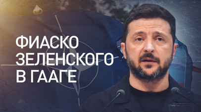 Из главного героя — в массовку: как прошёл саммит НАТО в Гааге для Зеленского