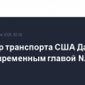 Министр транспорта США Даффи станет временным главой NASA