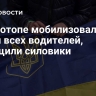 В Конотопе мобилизовали почти всех водителей, сообщили силовики