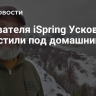 Основателя iSpring Ускова поместили под домашний арест
