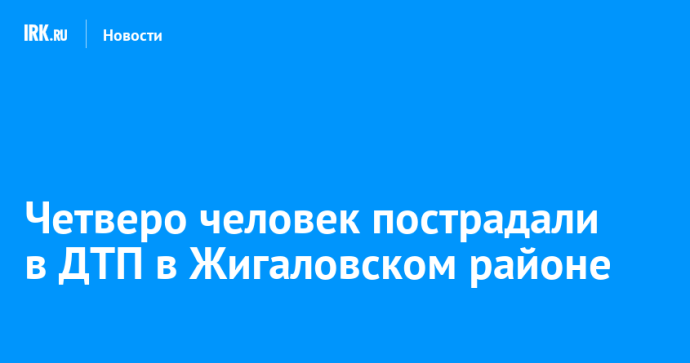 Четверо человек пострадали в ДТП в Жигаловском районе Четверо человек пострадали в ДТП в Жигаловском районе
