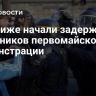 В Париже начали задерживать участников первомайской демонстрации