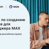 Студенты российских вузов будут соревноваться в создании сервисов для MAX
