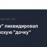 "Микран" ликвидировал итальянскую "дочку"