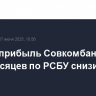 Чистая прибыль Совкомбанка за пять месяцев по РСБУ снизилась в 59 раз