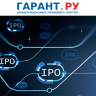 Минфин России и ЦБ РФ выпустили рекомендации по подготовке к IPO