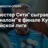 "Манчестер Сити" сыграет с "Арсеналом" в финале Кубка английской лиги
