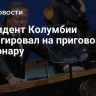 Президент Колумбии отреагировал на приговор Болсонару
