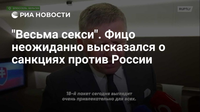 "Весьма секси". Фицо неожиданно высказался о санкциях против России