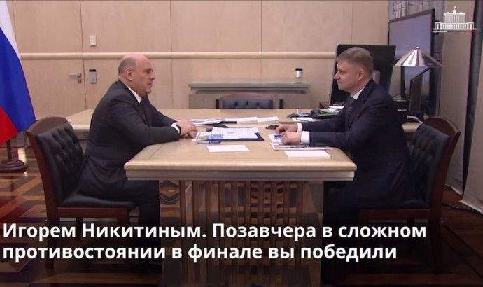 Михаил Мишустин поздравил ярославский «Локомотив» с победой в Кубке Гагарина