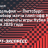 «Филадельфия» — «Питтсбург»: видеообзор матча плей-офф НХЛ