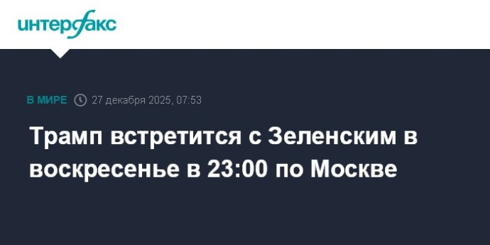 Трамп встретится с Зеленским в воскресенье в 23:00 по Москве
