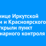 На границе Иркутской области и Красноярского края открыли пункт ветеринарного контроля