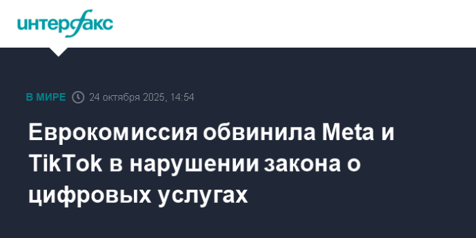 Еврокомиссия обвинила Meta и TikTok в нарушении закона о цифровых услугах Еврокомиссия обвинила Meta и TikTok в нарушении закона о цифровых услугах