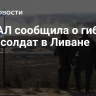 ЦАХАЛ сообщила о гибели двух солдат в Ливане