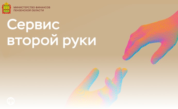 Сервис второй руки: пензенцам рассказали о новом механизме защиты от мошенников