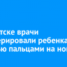 В Иркутске врачи прооперировали ребенка с восемью пальцами на ноге