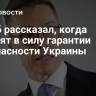 Стубб рассказал, когда вступят в силу гарантии безопасности Украины