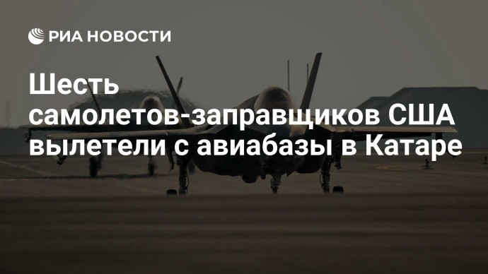 Шесть самолетов-заправщиков США вылетели с авиабазы в Катаре