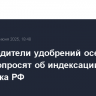 Производители удобрений осенью снова попросят об индексации цен для рынка РФ
